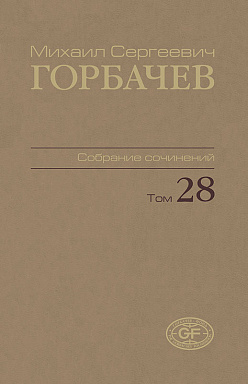 Собрание сочинений. Том 28. Сентябрь–октябрь 1991