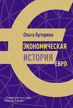 Экономическая история евро