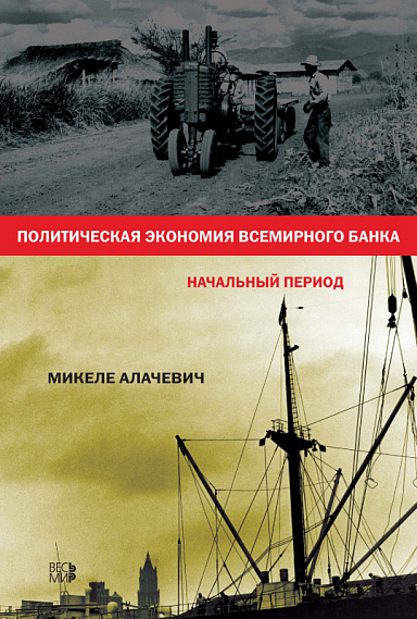 Политическая экономия Всемирного банка: начальный период