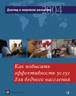 Доклад о мировом развитии 2004. Как повысить эффективность услуг для бедного населения