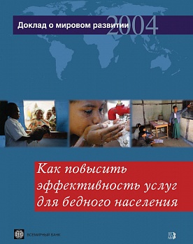 Доклад о мировом развитии 2004. Как повысить эффективность услуг для бедного населения