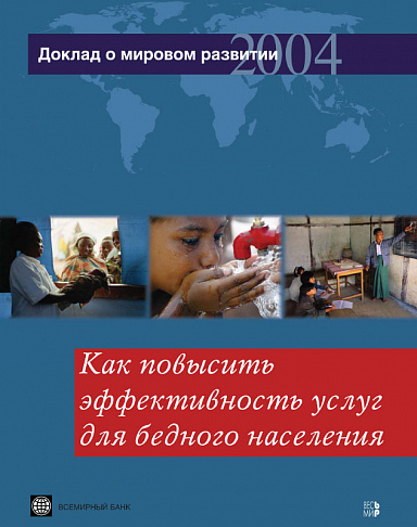 Доклад о мировом развитии 2004. Как повысить эффективность услуг для бедного населения