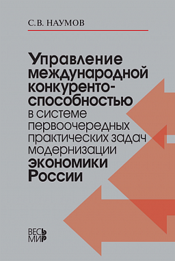 Управление международной конкурентоспособностью в системе первоочередных практических задач модернизации экономики России