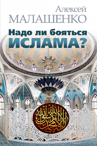 Надо ли бояться ислама?