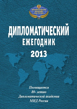 Дипломатический ежегодник – 2013. Сборник статей.