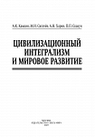 Цивилизационный интегрализм и мировое развитие