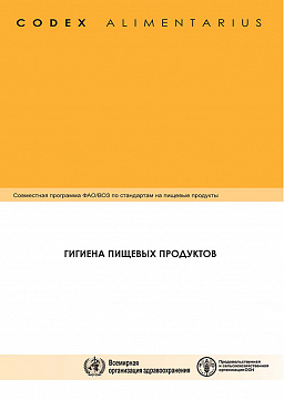 Кодекс Алиментариус. Гигиена пищевых продуктов