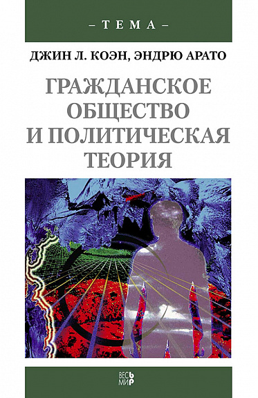 Гражданское общество и политическая теория