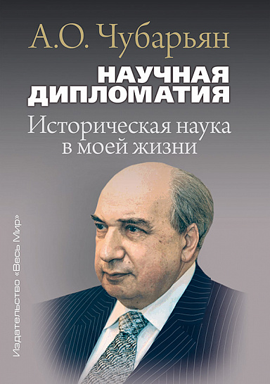 Научная дипломатия. Историческая наука в моей жизни