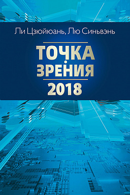 Точка зрения. 2018