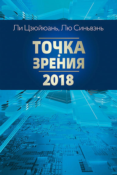 Точка зрения. 2018