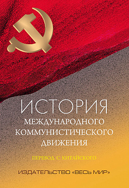 История международного коммунистического движения