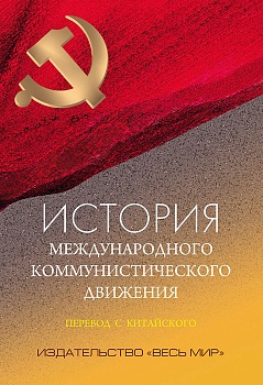 История международного коммунистического движения