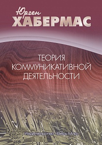 Впервые на русском языке издана самая значительная работа выдающегося мыслителя современности Юргена Хабермаса