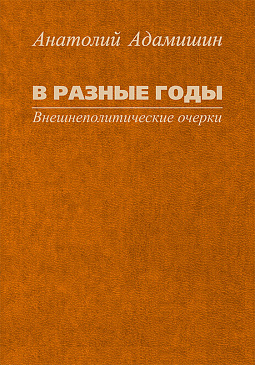 В разные годы. Внешнеполитические очерки.