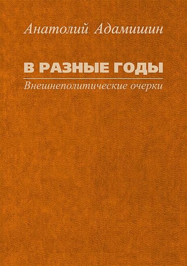 В разные годы. Внешнеполитические очерки.