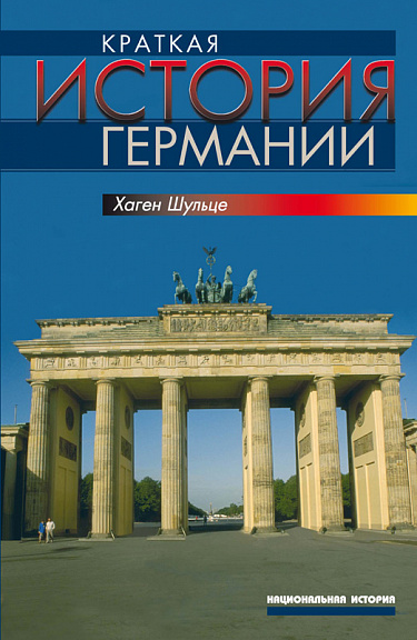 Краткая история Германии