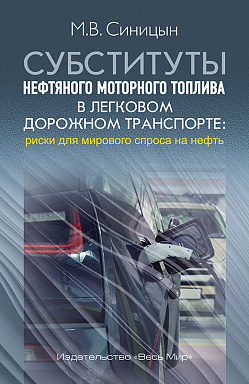 Субституты нефтяного моторного топлива в легковом дорожном транспорте: риски для мирового спроса на нефть