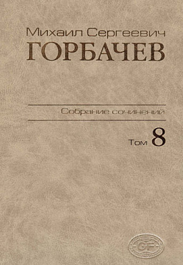 Собрание сочинений. Том 8. Октябрь - ноябрь 1987