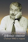 Избранные сочинения. Статьи 1990-х годов