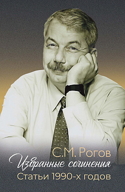 Избранные сочинения. Статьи 1990-х годов