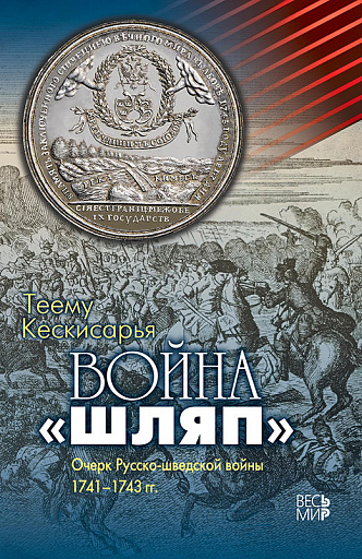 «Война шляп»: несостоявшийся реванш Швеции!