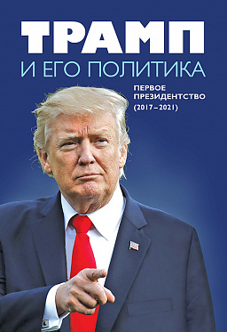 Трамп и его политика. Первое президентство (2017–2021)