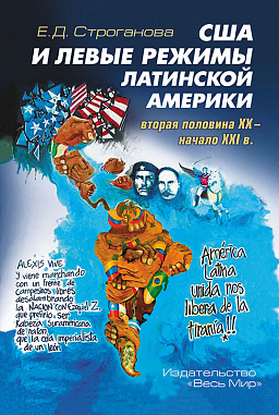 США и левые режимы Латинской Америки (вторая половина XX – начало XXI в.)