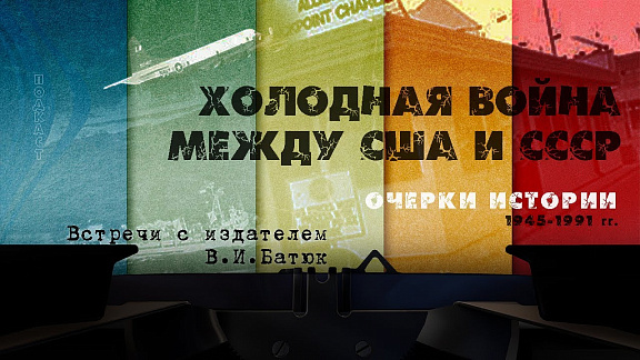 Холодная война между США и СССР (1945-1991 гг.). Очерки истории