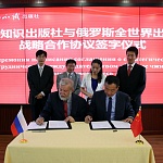 Подписание соглашения о сотрудничестве с издательством Знания о мире (МИД КНР)