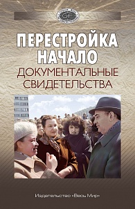 К 95-летию Михаила Сергеевича Горбачева вышла в свет книга : Перестройка. Начало. Документальные свидетельства"