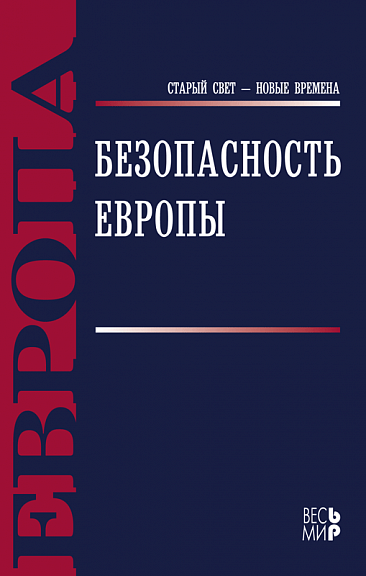 Безопасность Европы