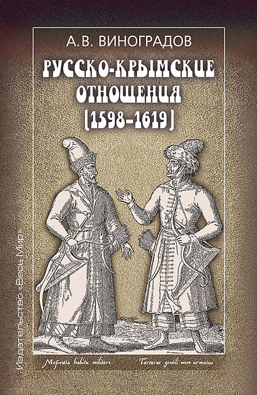 Русско-крымские отношения (1598–1619)
