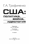 США: политика, война, идеология