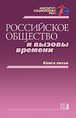Российское общество и вызовы времени. Книга пятая