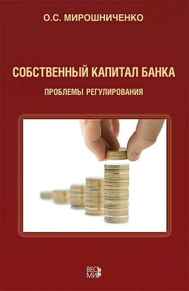 Собственный капитал банка: Проблемы регулирования