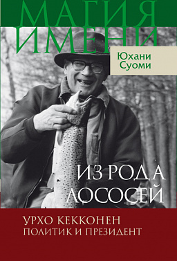 Из рода лососей. Урхо Кекконен. Политик и президент
