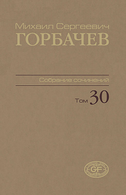 Собрание сочинений. Том 30. Ноябрь–декабрь 1991