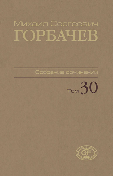 Собрание сочинений. Том 30. Ноябрь–декабрь 1991