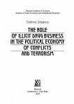 Роль наркобизнеса в политэкономии конфликтов и терроризма