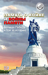 Память о войне и войны памяти. Великая Победа и бои за историю