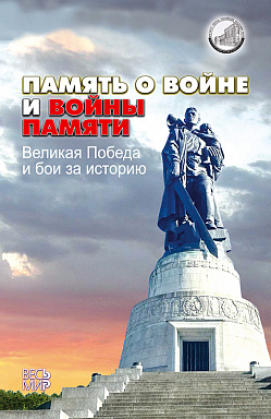 Память о войне и войны памяти. Великая Победа и бои за историю