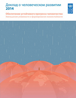 Доклад о человеческом развитии 2014. Обеспечение устойчивого прогресса человечества: Уменьшение уязвимости и формирование жизнестойкости