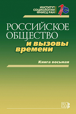 Российское общество и вызовы времени. Книга восьмая