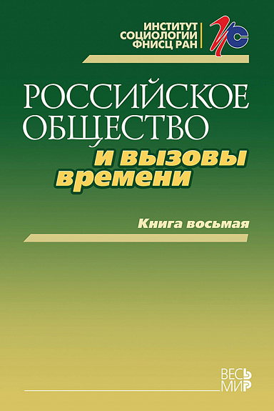Российское общество и вызовы времени. Книга восьмая