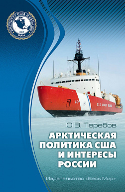 Арктическая политика США и интересы России: прошлое, настоящее, будущее
