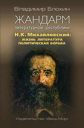 Позвольте рекомендовать — Николай Константинович Михайловский