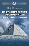 Противоракетная оборона США: оружие, стратегия, политика Противоракетная оборона США: оружие, стратегия, политика