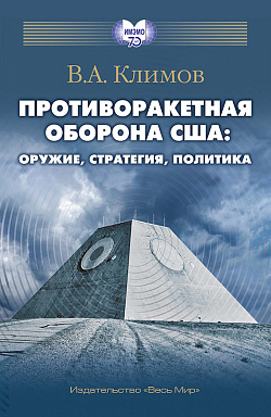 Противоракетная оборона США: оружие, стратегия, политика