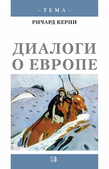 Диалоги о Европе
